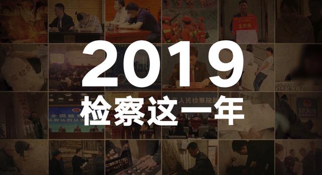 视频 | 2019，检察这一年